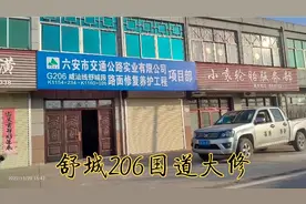 合肥肥西前往舒城桐城岳西安庆，六安桃溪向南六公里206国道大修视频封面