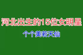 河北出生的15位女明星，个个美若天仙，方琼、赵丽颖上榜。视频封面