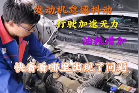 发动机加速无力怎么判断发动机是否缺缸？缺缸有哪些原因造成的？视频封面