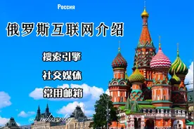 俄罗斯互联网常用搜索引擎社交媒体邮箱介绍视频封面