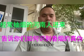 经常抽烟的河南人进来，告诉你们如何一招识别香烟的真伪。视频封面