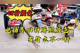 浙江电动车牌照有好几种，你知道有什么区别吗，有必要了解一下