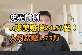 史无前例：st康美赔偿24.59亿，意义重大！视频封面