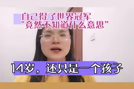 自己得了世界冠军“竟然不知道什么意思”，14岁，还只是一个孩子视频封面