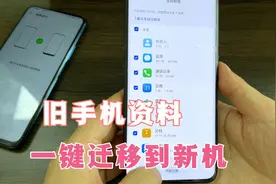 如何把旧手机数据资料，迁移到新手机？教你一步搞定，值得收藏！视频封面