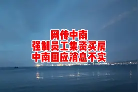 网传中南，强制员工集资买房，中南回应消息不实视频封面