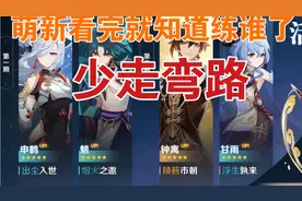 原神哪些角色不练，少走弯路＃狗头视频封面