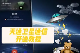 华为手机天通卫星通信教程视频请珍藏！第一次使用记得这个卡开通视频封面