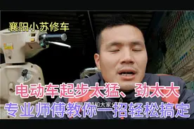 电动车起步太猛，不好控制速度、专业师傅把方法教给你