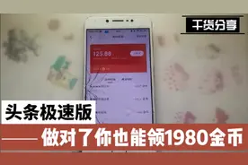 头条刷出1980金币秘诀，劳逸结合，养号从睡觉开始