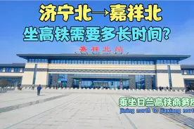 济宁到嘉祥坐高铁需要多长时间？小伙带大家乘坐鲁南高铁现场计时视频封面