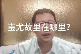 历史故事，蚩尤故里在湖南新化？怎么解释蚩尤之后夏朝问题？视频封面