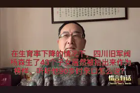 四川旧军阀杨森生了43个子女，听听他90岁时亲口怎么说？