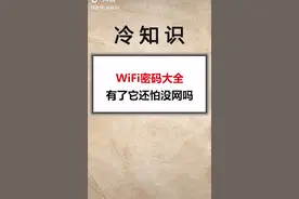 WⅰFⅰ密码大全视频封面