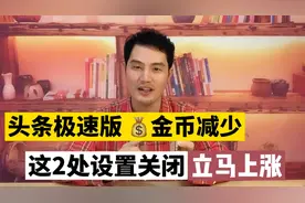头条极速版任务金币变少，每天不到10000金币，马上查看这2个设置