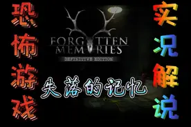 失落的记忆（Forgotten Memories）实况解说一