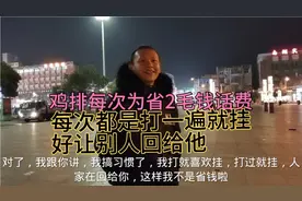 鸡排一年换8次手机卡，每次打别人电话打了就挂，只为省那2毛钱视频封面