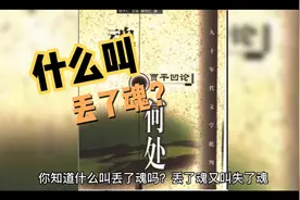 常识科普：什么叫丢了魂？又如何将魂找回？