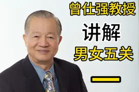 男人和女人一生也有五关要过 你到几关了？来听听曾仕强教授讲解视频封面