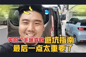 花9w多买的教训，教大家买二手途睿欧，避坑指南，最后一个最关键