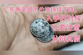 广东两毫银币价格持续往下掉，现在入手是不是合适呢。视频封面