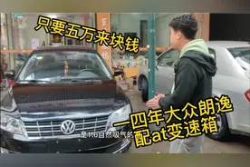 14年大众朗逸配6at变速箱，只要五万来块钱。视频封面