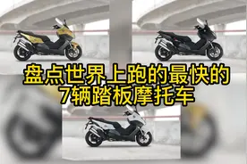 盘点2022年全球跑的最快的7辆踏板摩托车，第一辆很多人都不认识视频封面