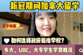加拿大留学如何选择正规学校？各大学校学费概况视频封面