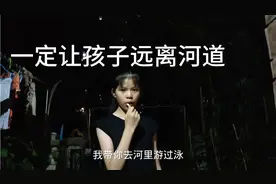 作为妈妈没一点安全意识，带着女儿下野河游泳，现在想想真后怕啊视频封面
