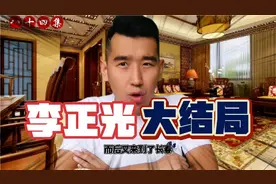 李正光大结局：李正光变卖家产离开北京，捕快得知后紧急收网视频封面