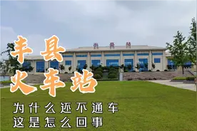 丰县东关火车站，建成了九年多，墙皮脱落，铁路生锈，怎么回事！