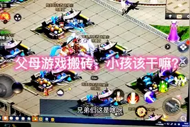 游戏搬砖父母和孩子的周末是怎样的？视频封面