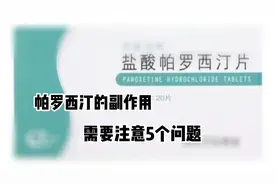 帕罗西汀作用抗抑郁症的一线用药副作用大？服药需要注意五个问题视频封面
