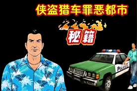 侠盗猎车罪恶都市秘籍演示解说篇