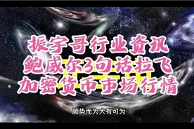 振宇哥行业资讯（鲍威尔3句话拉飞加密货币市场行情）视频封面