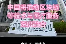 中国将推动区块链等技术与医疗服务深度融合视频封面