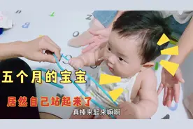 5个月的宝宝居然自己站起来了，起来后还跟妈妈不断的炫耀。视频封面