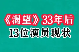 《渴望》33年后，演员现状差距大，黄梅莹气质超绝，孙松无儿无女