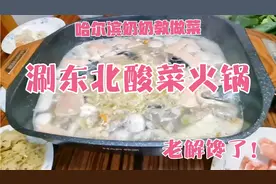 81岁哈尔滨奶奶教你涮东北酸菜火锅，简单美味，老解馋了！