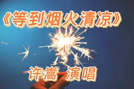 许嵩演唱《等到烟火清凉》，旋律优美，编曲惊艳。