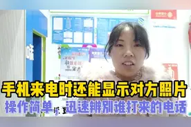 这样设置，手机来电时还能显示对方照片。操作简单，“看图识人”视频封面