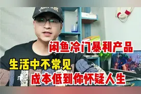 闲鱼冷门暴利产品，生活中不常见，成本低到你怀疑人生视频封面