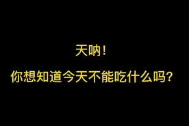 天呐！你知道今天不能吃什么吗？
