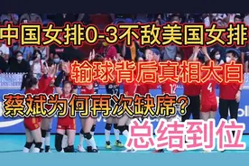 中国女排不敌美国女排，输球背后真相大白，蔡斌为何再次缺席？视频封面