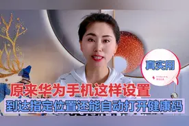 华为手机到达小区门口居然能自动跳出健康码，教你如何设置，实用