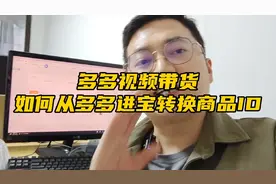 多多视频带货，从拼多多直接找的商品如何通过多多进宝获取id去带视频封面