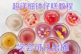 当红小花旦广式钵仔糕正宗做法，配方比例详细说明学会可以出摊！