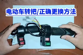 电动车转把正确更换方法视频封面