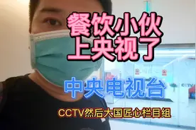 CCTV栏目组邀请函！干了十一年餐饮的小伙，扬眉吐气上电视了视频封面