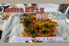 一天两百斤，能卖两千多的狼牙土豆制作方法，献给大家，绝对好吃